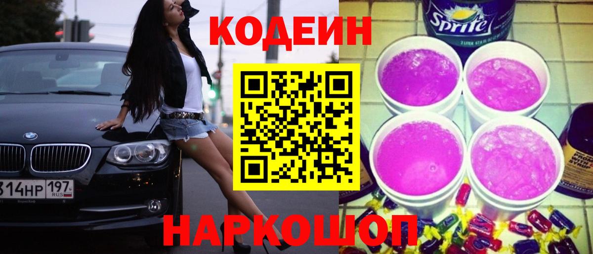 Кодеиновый сироп Lean Purple Drank Выборг
